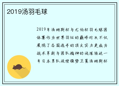 2019汤羽毛球