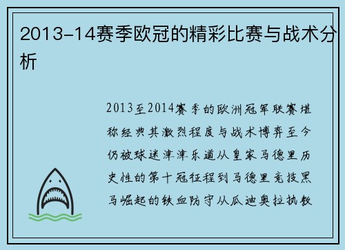 2013-14赛季欧冠的精彩比赛与战术分析