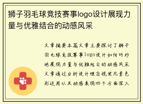 狮子羽毛球竞技赛事logo设计展现力量与优雅结合的动感风采