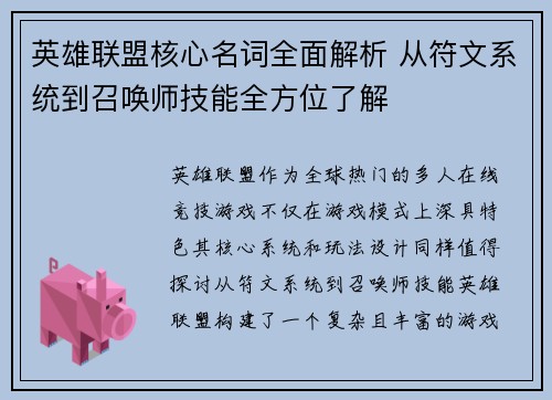 英雄联盟核心名词全面解析 从符文系统到召唤师技能全方位了解