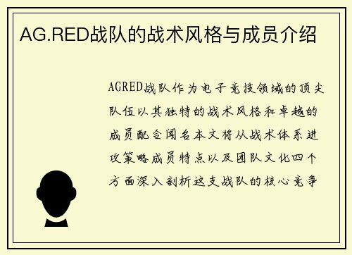 AG.RED战队的战术风格与成员介绍