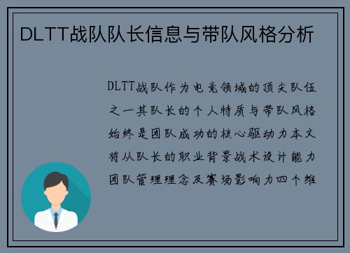 DLTT战队队长信息与带队风格分析