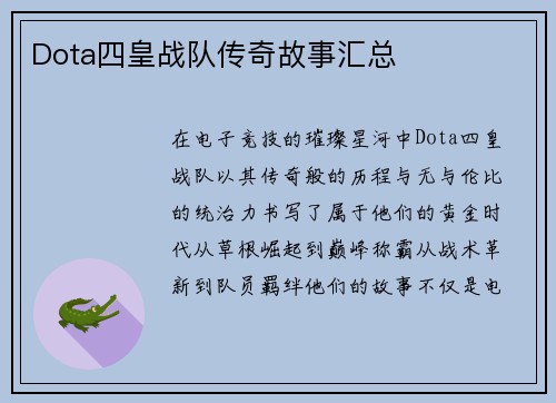 Dota四皇战队传奇故事汇总