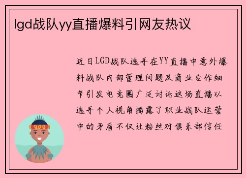 lgd战队yy直播爆料引网友热议