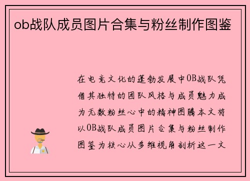 ob战队成员图片合集与粉丝制作图鉴