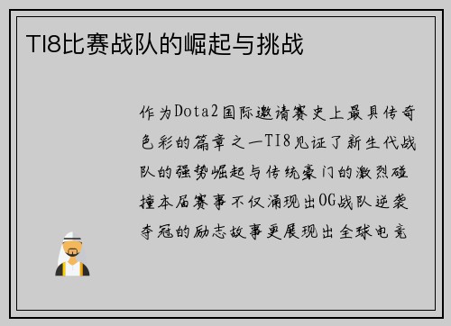 TI8比赛战队的崛起与挑战