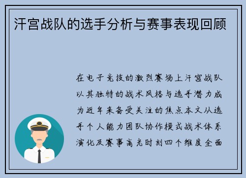 汗宫战队的选手分析与赛事表现回顾