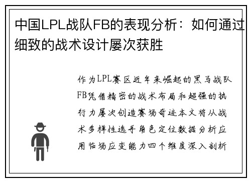 中国LPL战队FB的表现分析：如何通过细致的战术设计屡次获胜