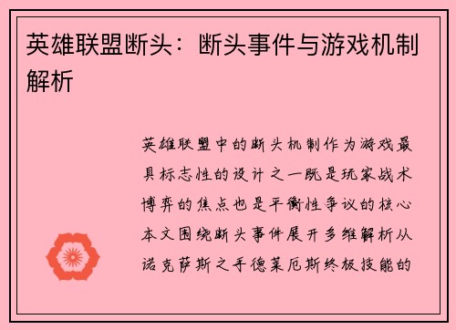 英雄联盟断头：断头事件与游戏机制解析