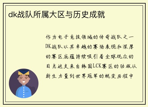 dk战队所属大区与历史成就