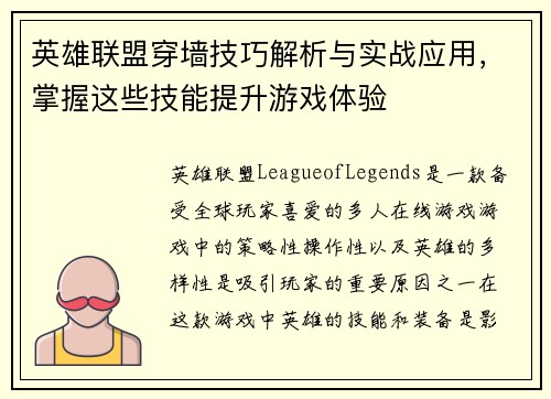 英雄联盟穿墙技巧解析与实战应用，掌握这些技能提升游戏体验