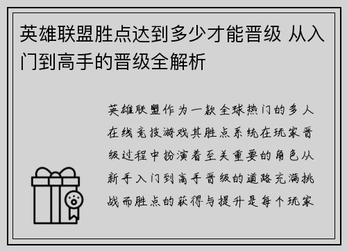 英雄联盟胜点达到多少才能晋级 从入门到高手的晋级全解析