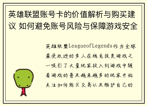 英雄联盟账号卡的价值解析与购买建议 如何避免账号风险与保障游戏安全
