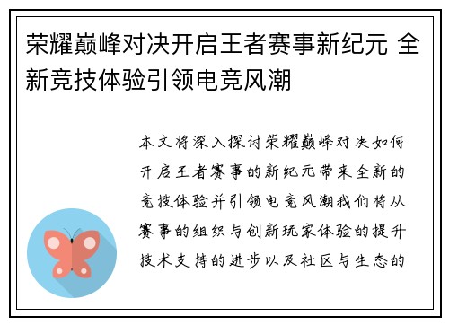 荣耀巅峰对决开启王者赛事新纪元 全新竞技体验引领电竞风潮