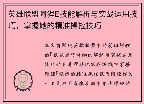 英雄联盟阿狸E技能解析与实战运用技巧，掌握她的精准操控技巧