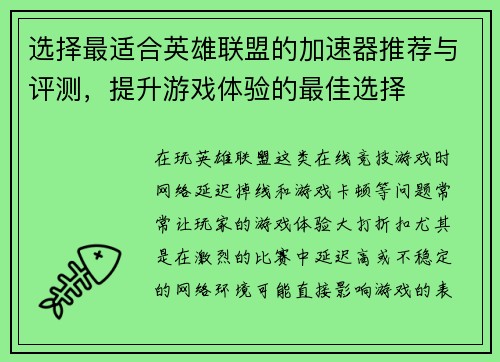 选择最适合英雄联盟的加速器推荐与评测，提升游戏体验的最佳选择