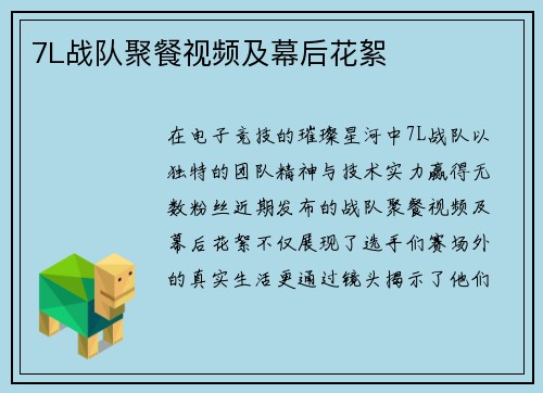 7L战队聚餐视频及幕后花絮