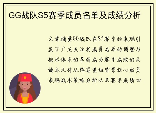 GG战队S5赛季成员名单及成绩分析