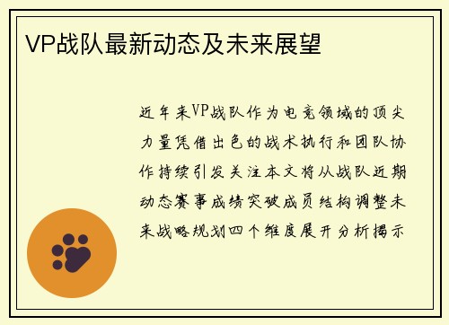 VP战队最新动态及未来展望