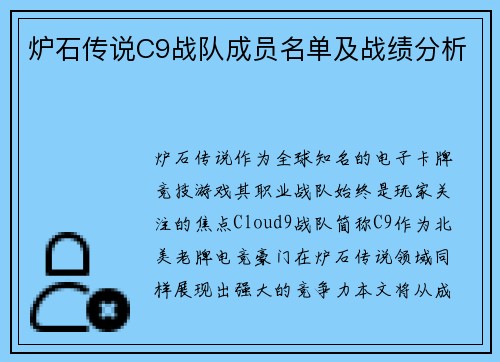 炉石传说C9战队成员名单及战绩分析