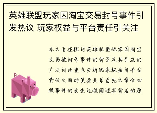 英雄联盟玩家因淘宝交易封号事件引发热议 玩家权益与平台责任引关注