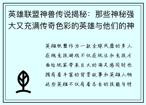 英雄联盟神兽传说揭秘：那些神秘强大又充满传奇色彩的英雄与他们的神兽伙伴