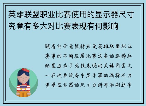 英雄联盟职业比赛使用的显示器尺寸究竟有多大对比赛表现有何影响