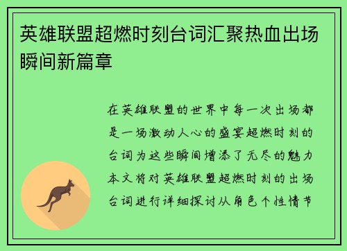 英雄联盟超燃时刻台词汇聚热血出场瞬间新篇章