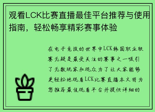 观看LCK比赛直播最佳平台推荐与使用指南，轻松畅享精彩赛事体验