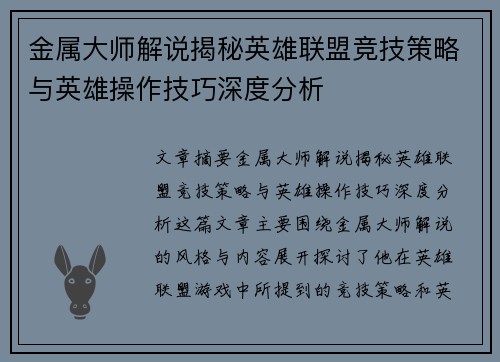 金属大师解说揭秘英雄联盟竞技策略与英雄操作技巧深度分析