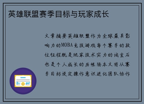 英雄联盟赛季目标与玩家成长