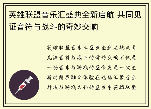 英雄联盟音乐汇盛典全新启航 共同见证音符与战斗的奇妙交响