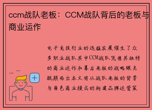 ccm战队老板：CCM战队背后的老板与商业运作