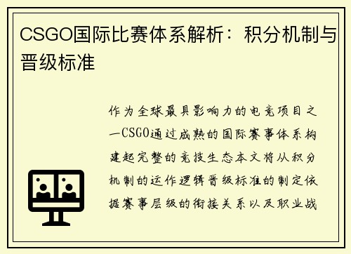 CSGO国际比赛体系解析：积分机制与晋级标准