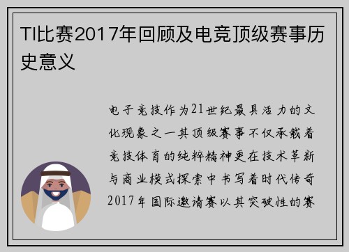TI比赛2017年回顾及电竞顶级赛事历史意义