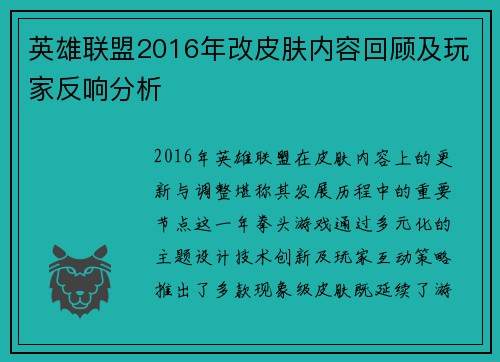 英雄联盟2016年改皮肤内容回顾及玩家反响分析
