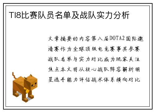 TI8比赛队员名单及战队实力分析