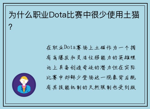 为什么职业Dota比赛中很少使用土猫？