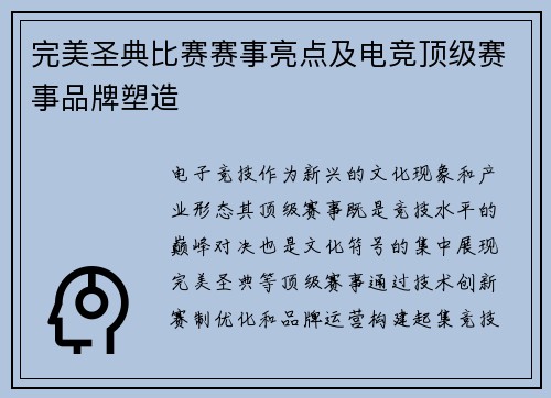 完美圣典比赛赛事亮点及电竞顶级赛事品牌塑造