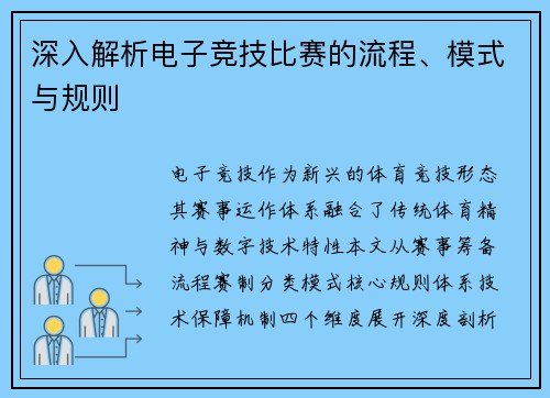 深入解析电子竞技比赛的流程、模式与规则