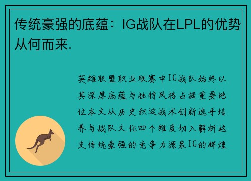 传统豪强的底蕴：IG战队在LPL的优势从何而来.
