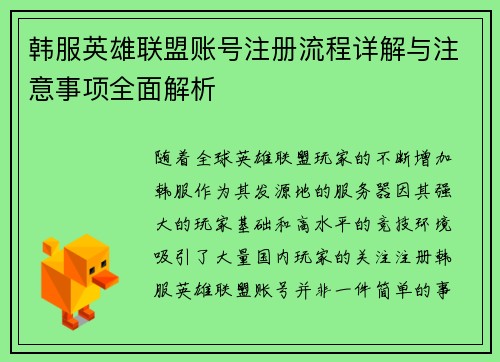 韩服英雄联盟账号注册流程详解与注意事项全面解析