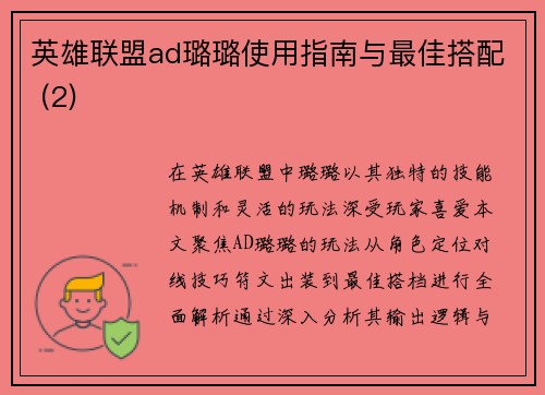 英雄联盟ad璐璐使用指南与最佳搭配 (2)