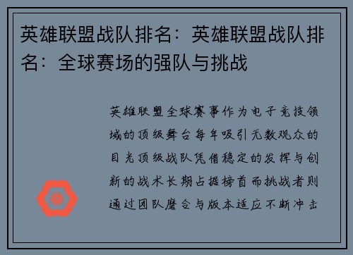 英雄联盟战队排名：英雄联盟战队排名：全球赛场的强队与挑战