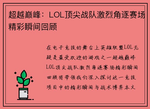 超越巅峰：LOL顶尖战队激烈角逐赛场精彩瞬间回顾