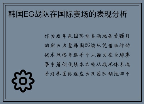 韩国EG战队在国际赛场的表现分析