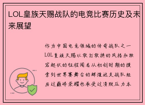LOL皇族天赐战队的电竞比赛历史及未来展望
