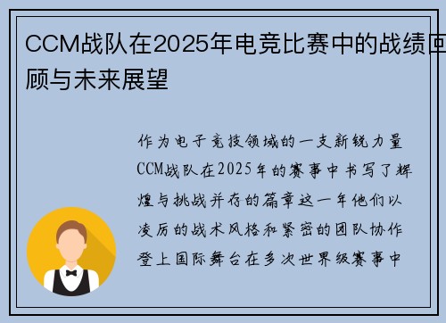 CCM战队在2025年电竞比赛中的战绩回顾与未来展望