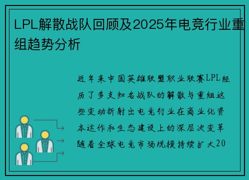 LPL解散战队回顾及2025年电竞行业重组趋势分析