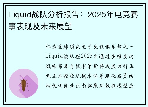 Liquid战队分析报告：2025年电竞赛事表现及未来展望
